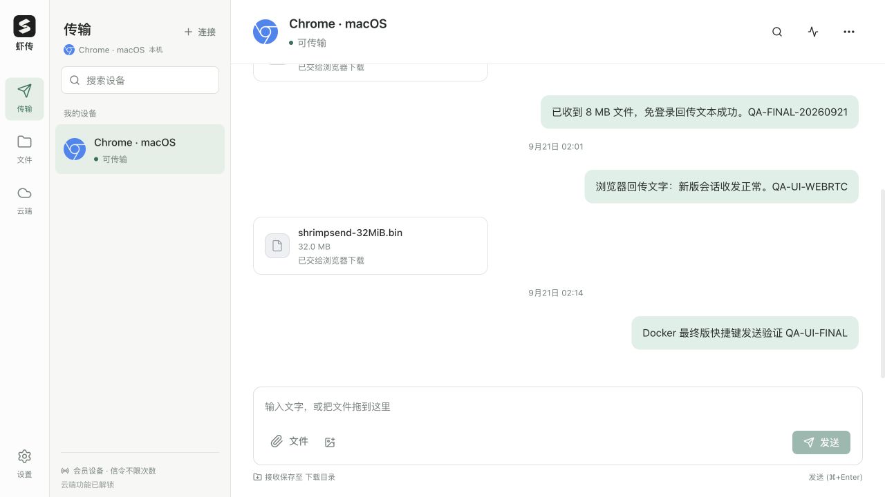虾传桌面界面:设备列表与文件传输会话